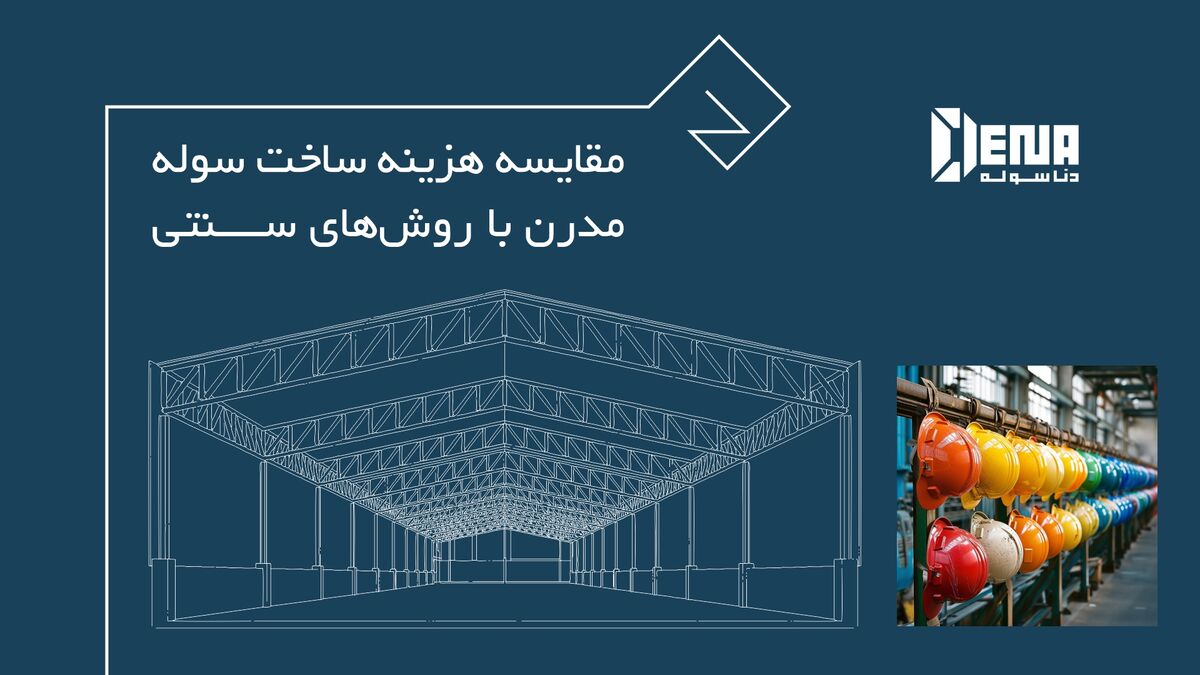 سوله صنعتی، یک دارایی استراتژیک نه یک هزینه ساختمانی