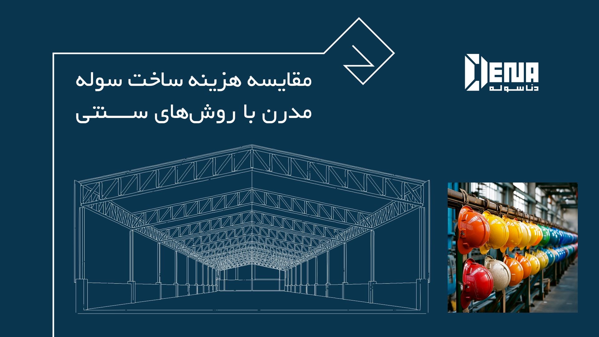 سوله صنعتی، یک دارایی استراتژیک نه یک هزینه ساختمانی