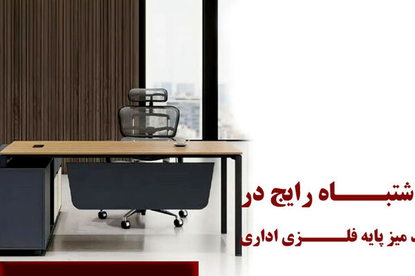 11 اشتباه رایج در خرید میز پایه فلزی اداری