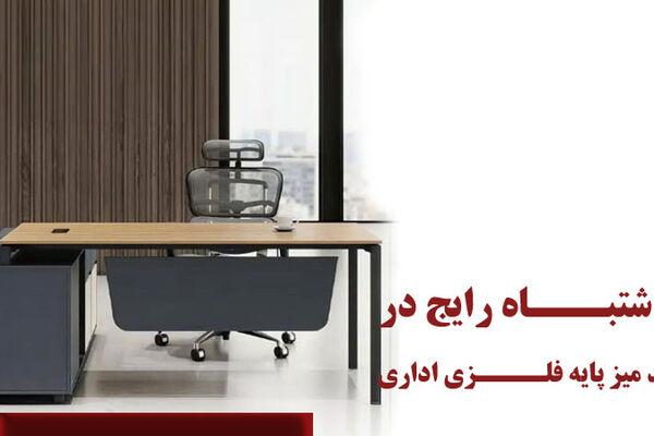 11 اشتباه رایج در خرید میز پایه فلزی اداری