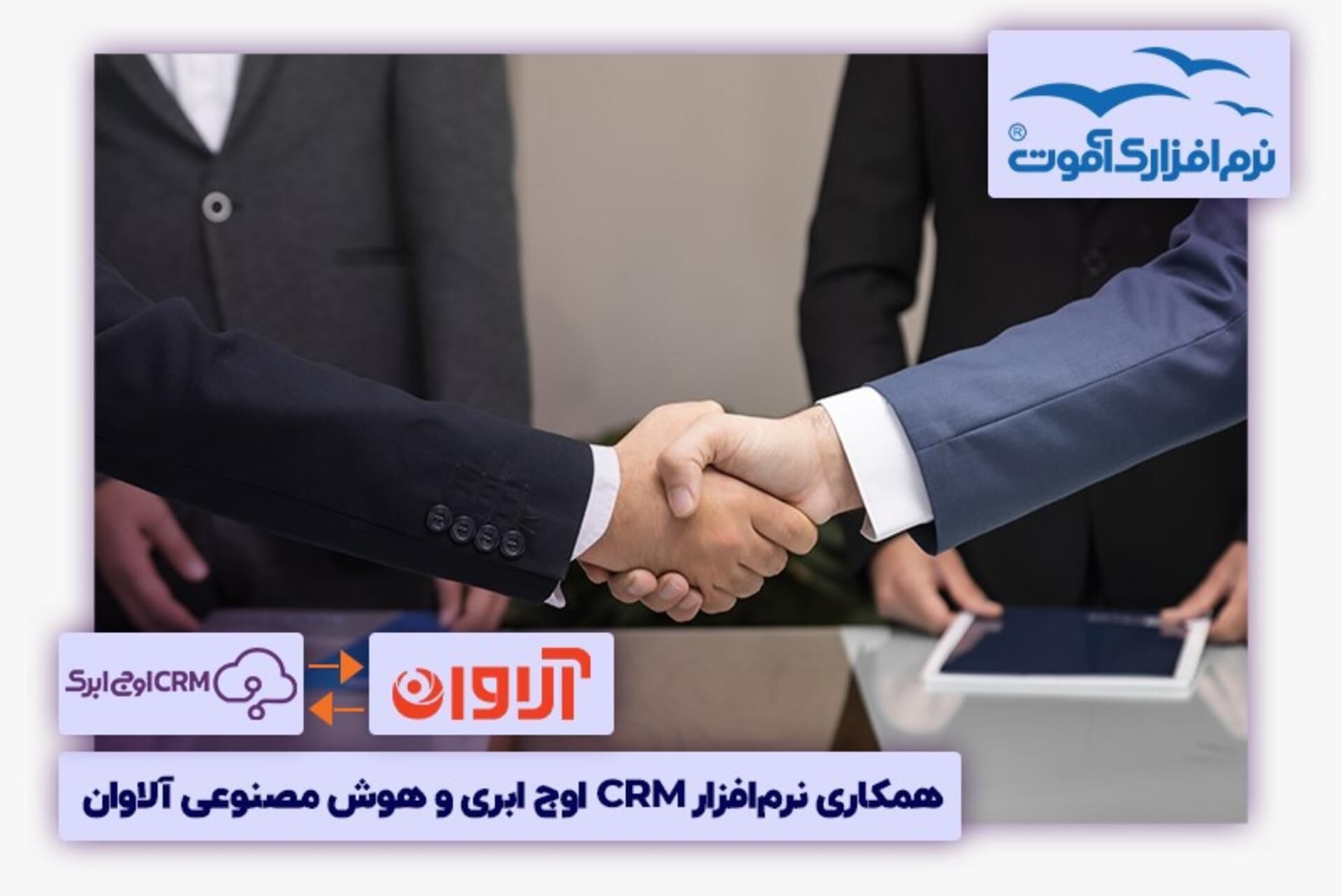 همکاری نرم‌افزار سی ار ام اوج ابری و هوش مصنوعی آلاوان CRM 