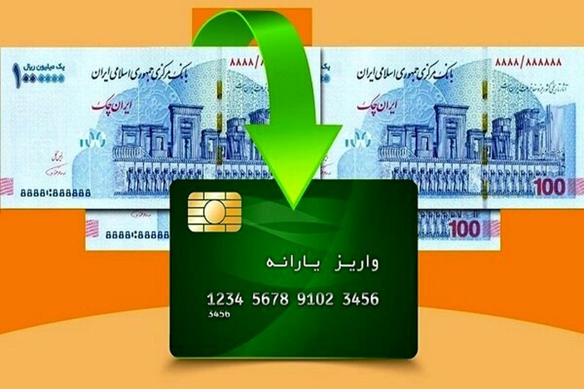 یارانه آذر ماه به صورت کامل واریز شده است
