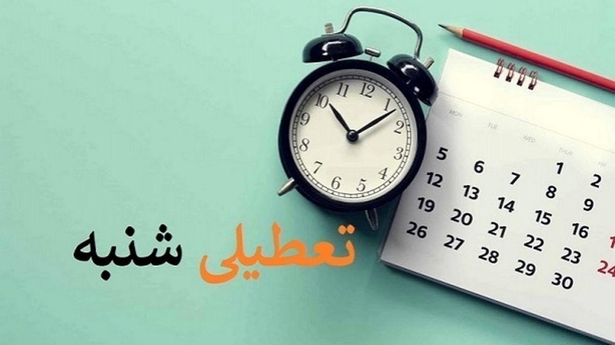 تعطیلی «شنبه ها» در مجلس رأی آورد