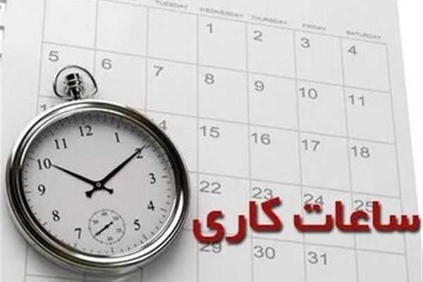 ساعت رسمی تغییر می‌کند؟