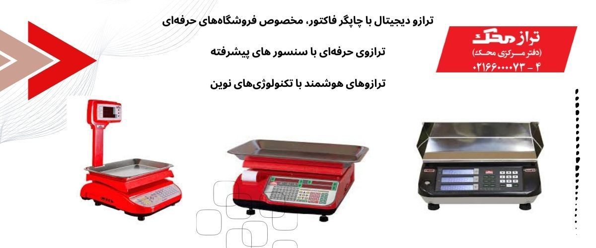 ترازو محک انتخاب حرفه‌ای برای کسب‌وکارهای دقیق