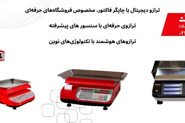 ترازو محک انتخاب حرفه‌ای برای کسب‌وکارهای دقیق