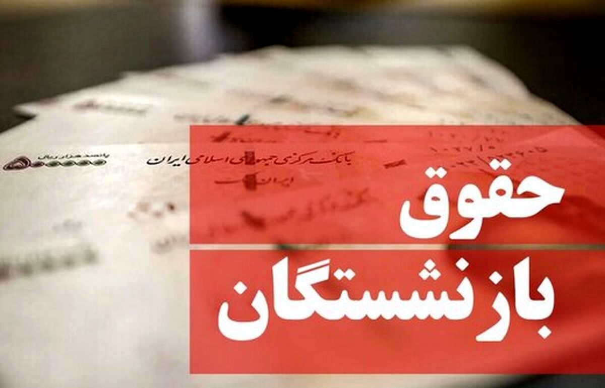 آغاز فرآیند صدور احکام متناسب‌سازی بازنشستگان کشوری/ حقوق مهر ماه واریز شد
