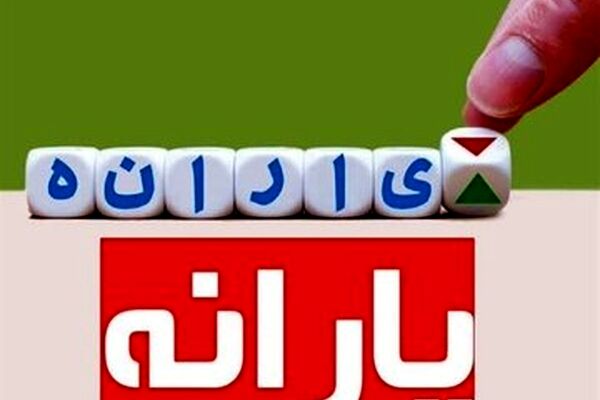 احتمال قطع یارانه چه کسانی وجود دارد؟