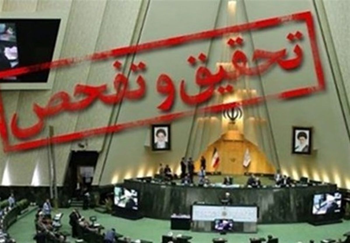 تحقیق و تفحص از چند بانک در مجلس کلید خورد

