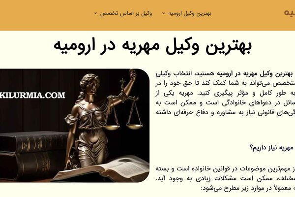 بهترین وکیل مهریه در ارومیه کیست؟