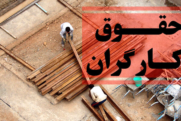 آیا آخر آبان دستمزد کارگران ترمیم می‌شود؟