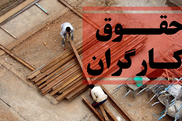 آیا آخر آبان دستمزد کارگران ترمیم می‌شود؟