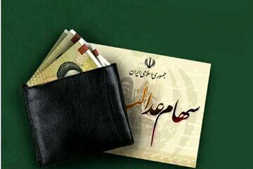 سود سهام عدالت در شب یلدا واریز می‌شود؟