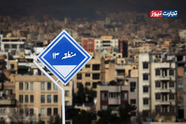 قیمت خانه در منطقه ۱۳ تهران/ شکاف عمیق میان قیمت‌های پیشنهادی ملک با قیمت معاملات+ جدول