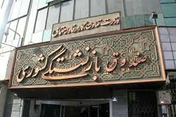 صندوق های بازنشستگی؛ بحران بزرگی که برای دولت پزشکیان به جا مانده