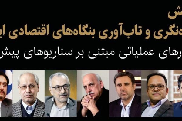همایش «آینده‌نگری و تاب‌آوری بنگاه‌های اقتصادی ایران» ۲۳ دی‌ماه برگزار می‌شود