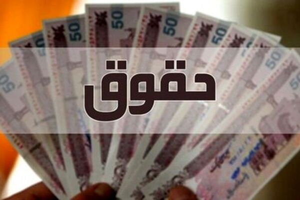 سقف حقوق ۶۵ میلیون تومان شد