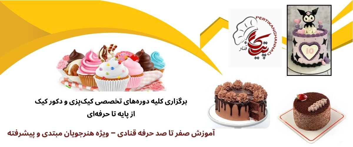 آموزشگاه شیرینی پزی در تهران با ارائه مدرک بین‌المللی