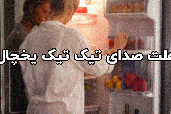 چرا یخچال صدای تیک تیک میدهد؟