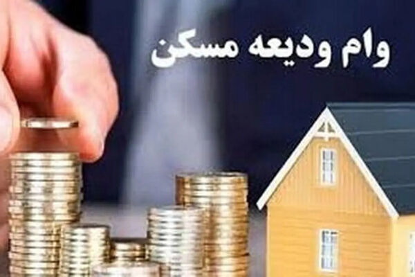 وام ودیعه مسکن ۴۰۰ میلیون شد