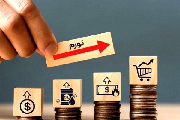 کاهش نرخ تورم در آبان به ۳۳.۱ درصد/ثبت تورم ماهانه ۲.۸ درصدی
