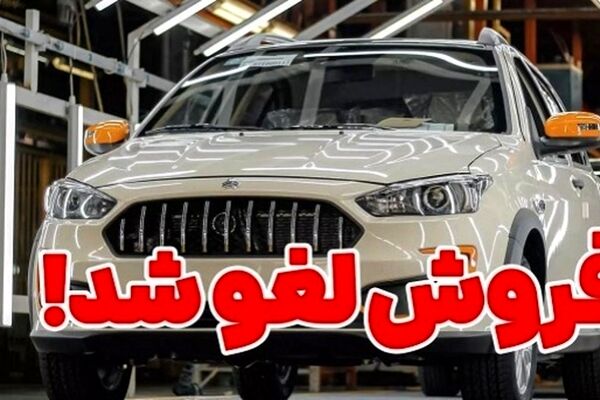 پیش فروش محصولات سایپا لغو شد
