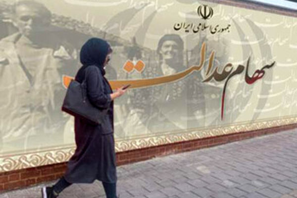 سود سهام عدالت برای چه کسانی واریز نمی شود؟