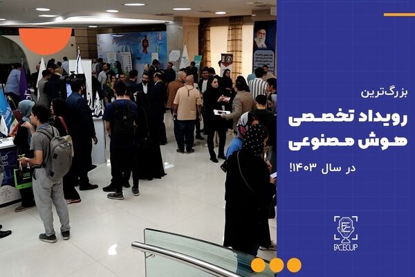 بزرگ‌‌ترین رویداد تخصصی هوش مصنوعی کشور در سال ۱۴۰۳ آغاز شد!
