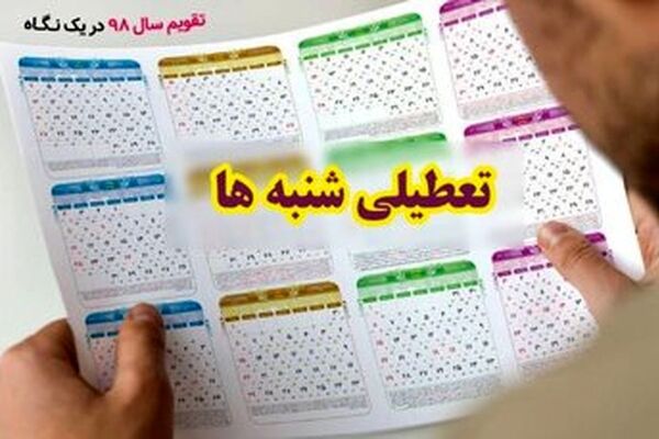 کاهش ساعت کاری کارمندان به ۴۰ ساعت در هفته /شنبه تعطیل می شود یا پنج شنبه؟