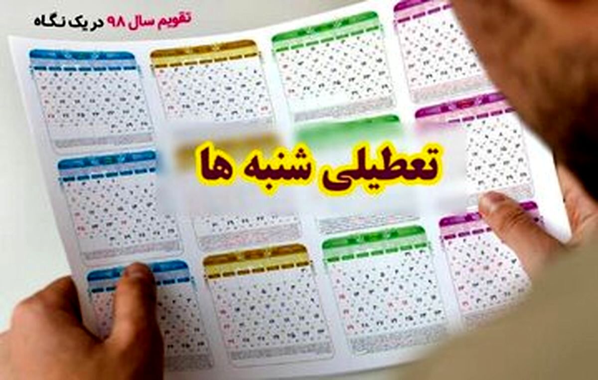 کاهش ساعت کاری کارمندان به ۴۰ ساعت در هفته /شنبه تعطیل می شود یا پنج شنبه؟