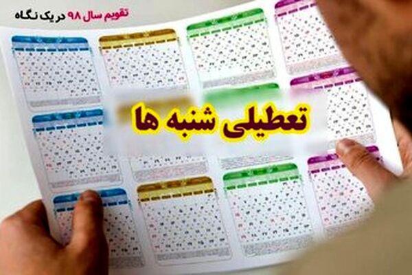 کاهش ساعت کاری کارمندان به ۴۰ ساعت در هفته /شنبه تعطیل می شود یا پنج شنبه؟