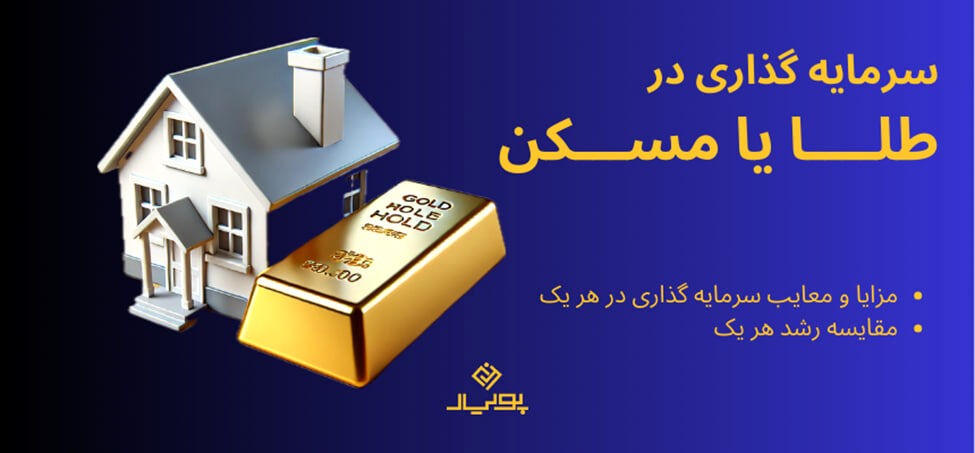 سرمایه‌گذاری در ملک بهتر است یا طلا؟ راهنمایی جامع برای انتخاب هوشمندانه

