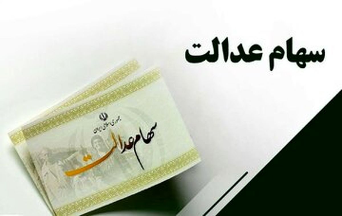 واریز سود سهام عدالت در شب عید/ مبلغ سود سهام عدالت جدید چقدر است؟
