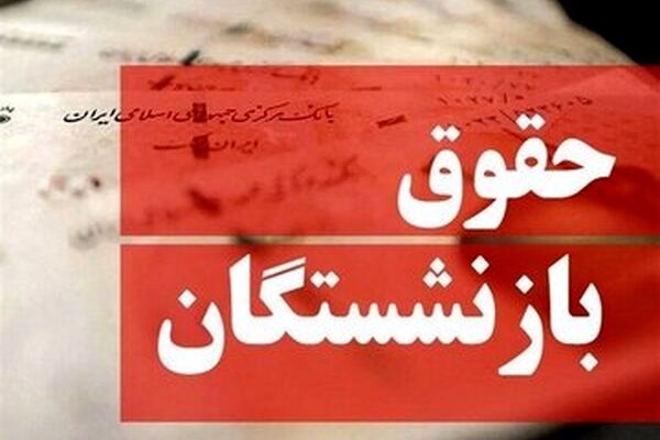 پشت پرده عدم افزایش حقوق بازنشستگان مشخص شد/ این مانع مهم جلوی افزایش حقوق ۱۴۰۵ بازنشستگان را گرفت