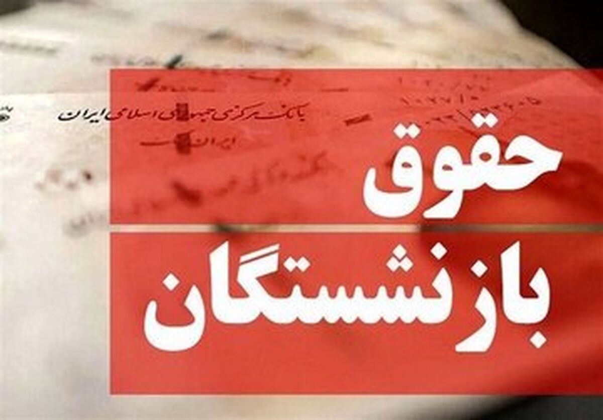 پشت پرده عدم افزایش حقوق بازنشستگان مشخص شد/ این مانع مهم جلوی افزایش حقوق ۱۴۰۵ بازنشستگان را گرفت