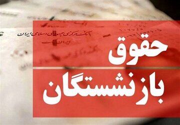 پشت پرده عدم افزایش حقوق بازنشستگان مشخص شد/ این مانع مهم جلوی افزایش حقوق ۱۴۰۵ بازنشستگان را گرفت