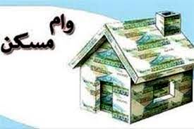 وام خرید مسکن ۲ برابر شد/ اعلام شرایط وام ۱.۹ میلیارد تومانی مسکن
