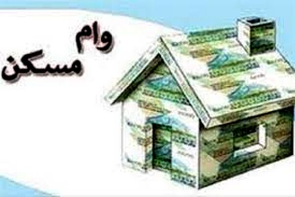 وام خرید مسکن ۲ برابر شد/ اعلام شرایط وام ۱.۹ میلیارد تومانی مسکن