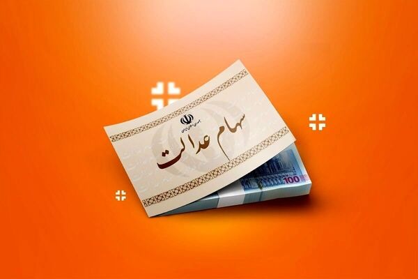 مورد عجیب یک شرکت؛ دریافت وام برای پرداخت سود سهام عدالت
