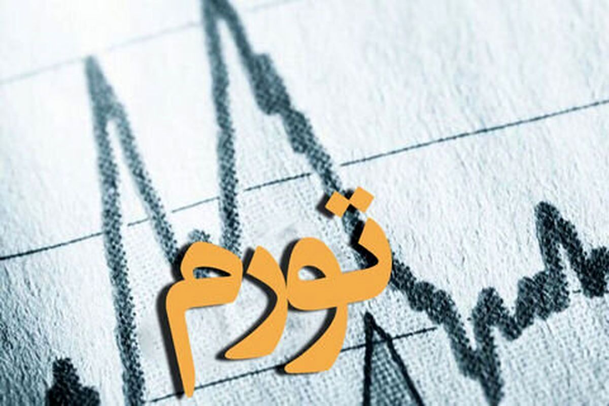 ۲ استانی که کمترین و بیشترین نرخ تورم را در مهر داشتند
