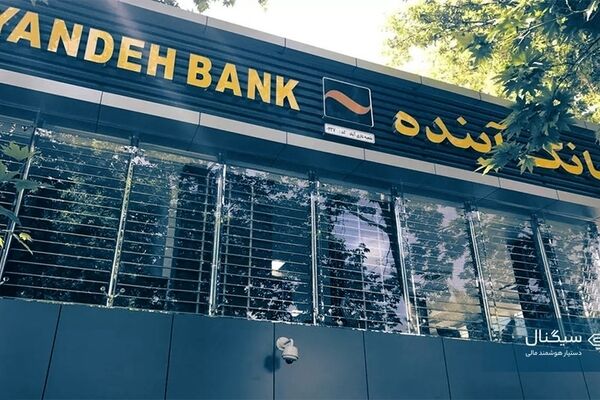 ماجرای انحلال بانک آینده؛ سرنوشت علی انصاری و پروژه ایران مال چه می شود؟