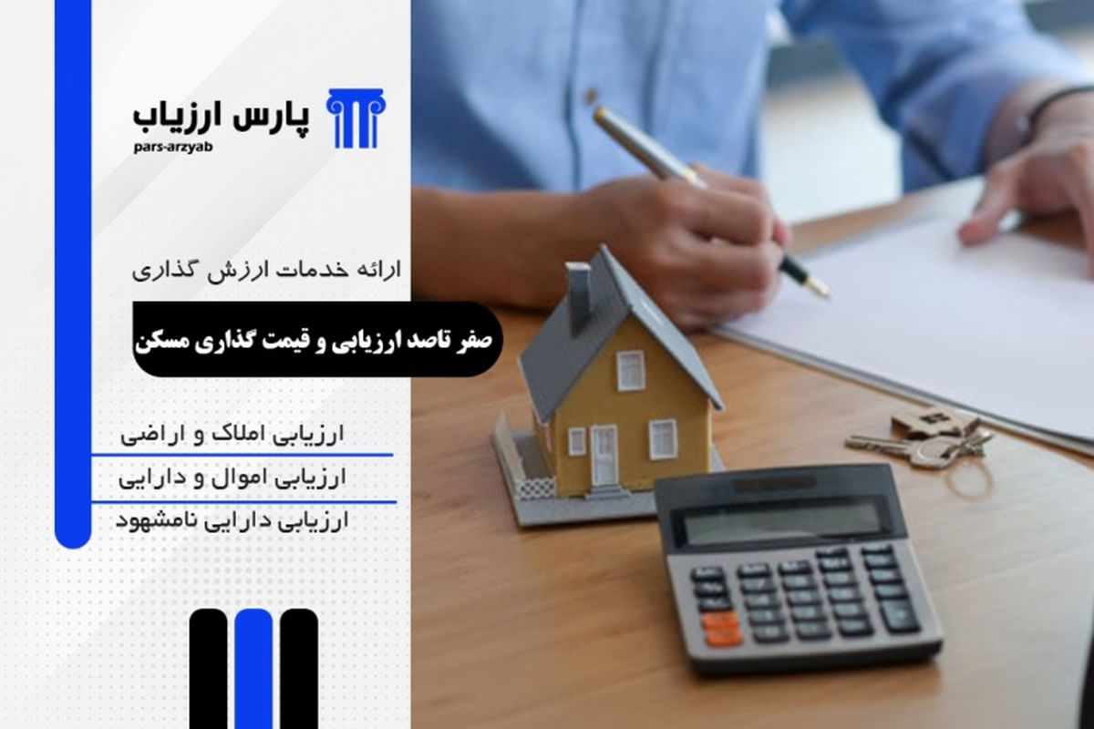 صفر تا صد ارزیابی و قیمت‌گذاری مسکن