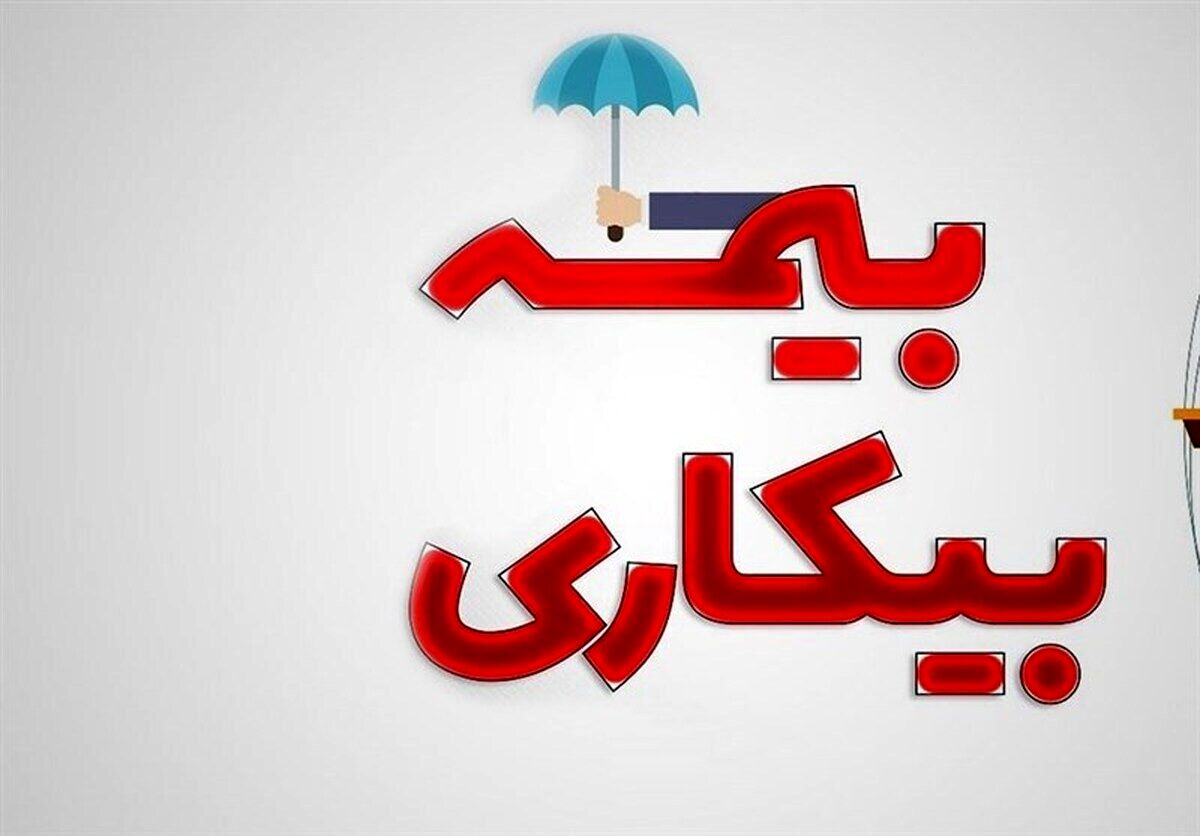 تغییرات جدید در ثبت‌نام بیمه بیکاری اعلام شد