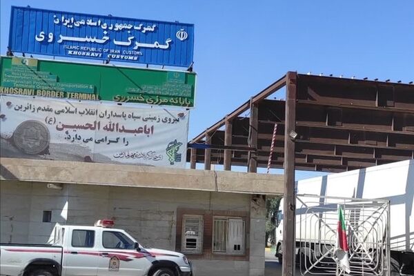 گمرک مرز خسروی تا ۲۵ مرداد تعطیل شد