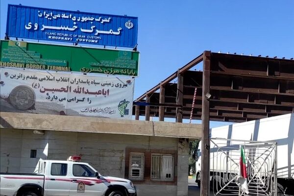 گمرک مرز خسروی تا ۲۵ مرداد تعطیل شد