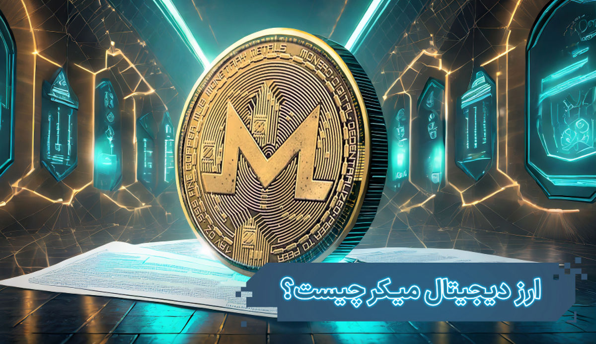 ارز دیجیتال میکر (Maker) چیست؟ و چه مزایایی دارد؟