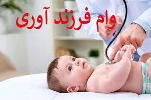 نحوه دریافت وام فرزندآوری؛ حذف کارت پایان خدمت از شروط دریافت وام
