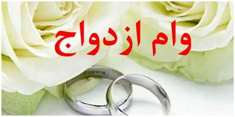 خرید و فروش «وام ازدواج» غیرقانونی است