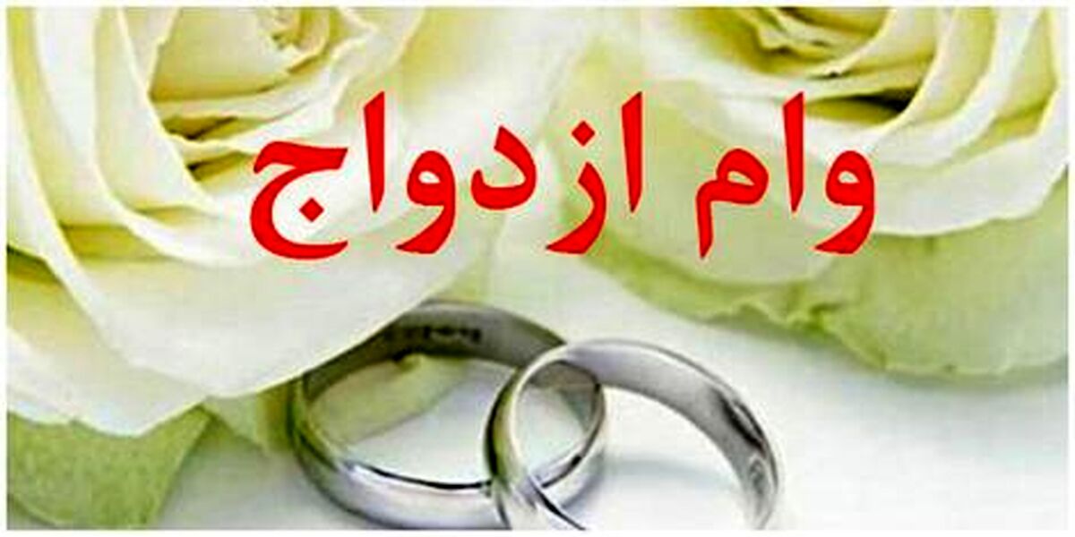 خرید و فروش «وام ازدواج» غیرقانونی است
