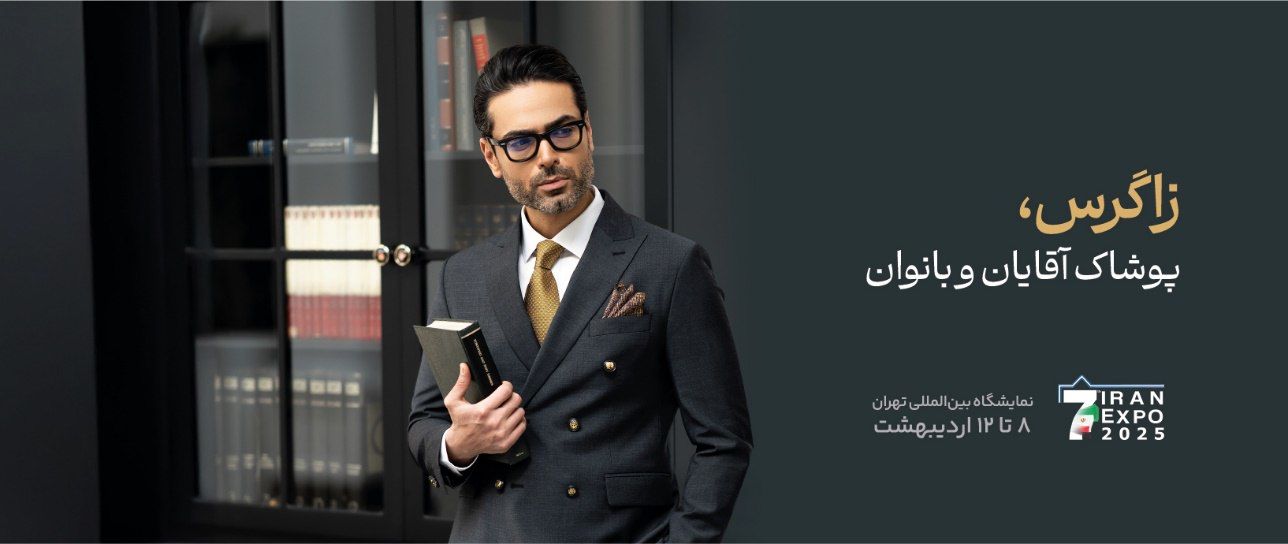 زاگرس‌پوش به دنبال معرفی پوشاک با کیفیت ایرانی و هدایای سازمانی در نمایشگاه اکسپو 